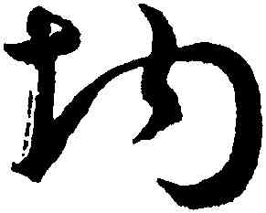 均,潘伯鷹,書法字典
